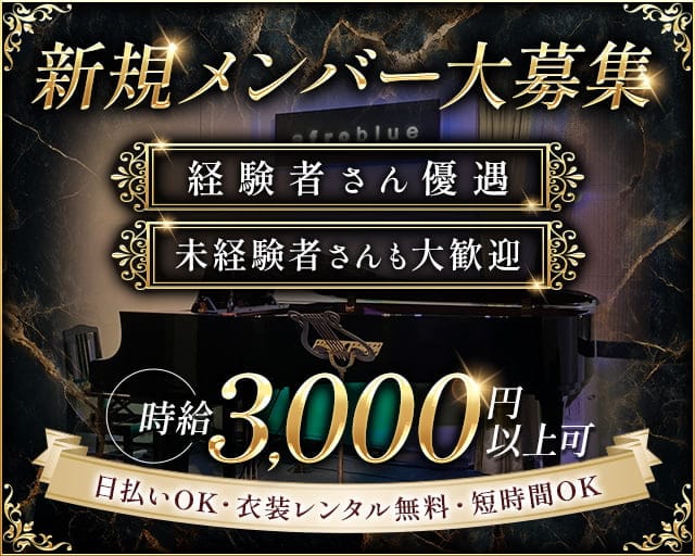 afroblue（アフロブルー）のスナック体入