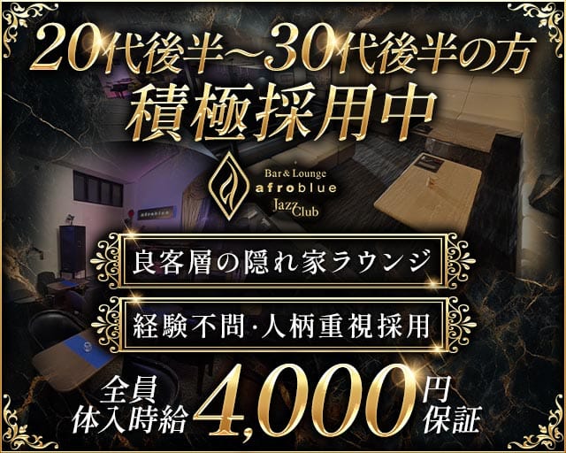 afroblue（アフロ・ブルー）のラウンジ体入
