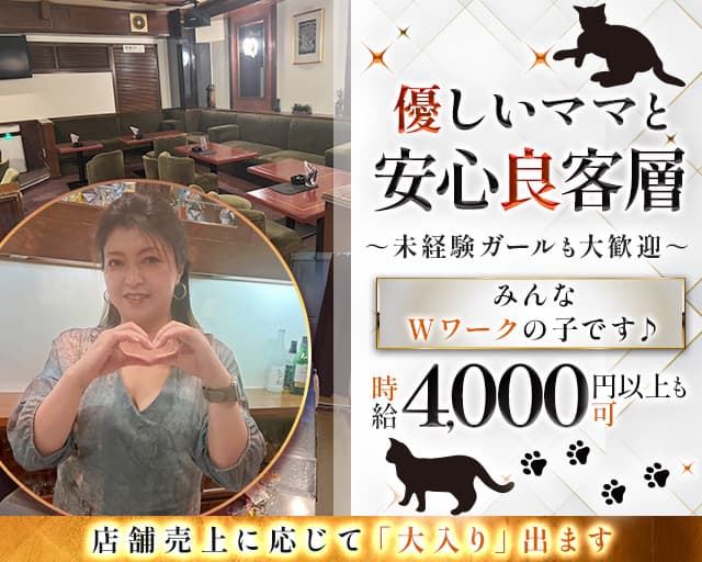 ラウンジ仔猫（こねこ）のラウンジ体入