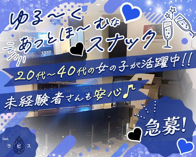 スナック ラピスのスナック体入