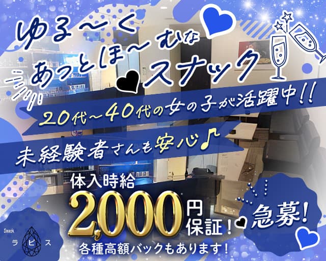 スナック ラピスのスナック体入