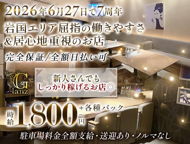 Lounge Glanz（グランツ）のラウンジ体入