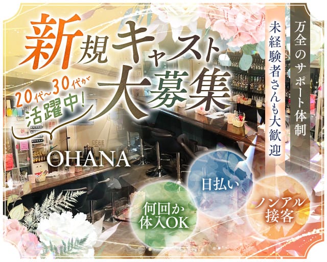 OHANAのスナック体入