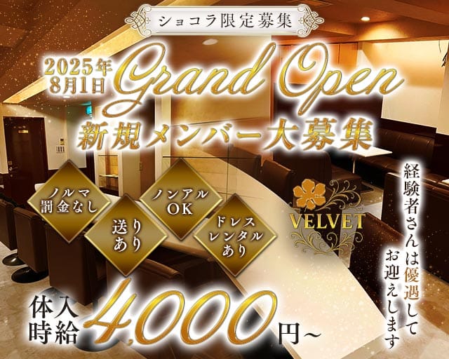 Lounge VELVET（ベルベッド）のラウンジ体入