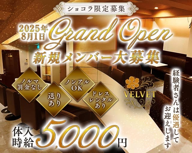 Lounge VELVET（ベルベッド）のラウンジ体入