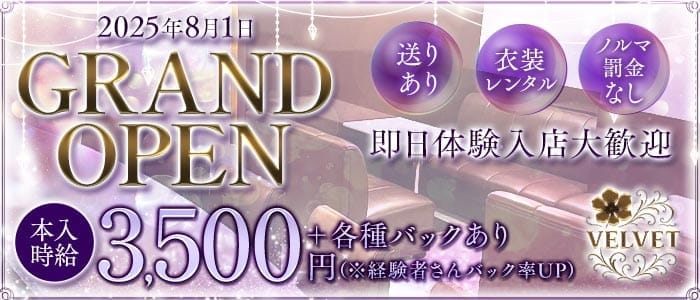Lounge VELVET（ベルベッド）(追手筋ラウンジ)の求人・体験入店情報