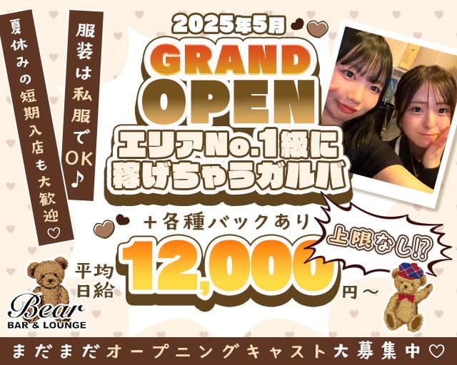 BEAR（ベアー）のガールズバー体入