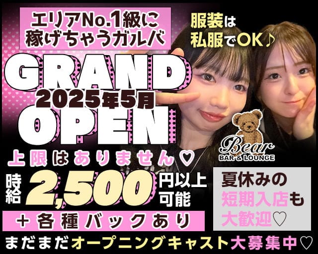 BEAR（ベアー）のガールズバー体入
