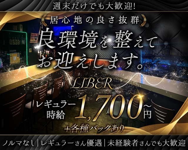 LIBER（リベル）のスナック体入