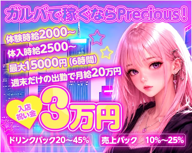 girl's bar Precious（プレシャス）のガールズバー体入