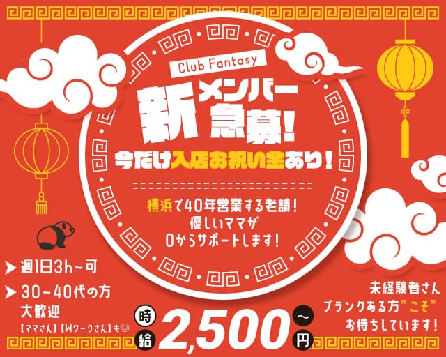 【関内】Club Fantasy（ファンタジー）のクラブ体入