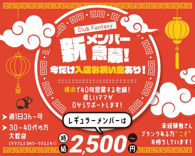 【関内】Club Fantasy（ファンタジー）のクラブ体入