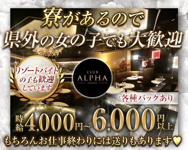 CLUB ALPHAのキャバクラ体入