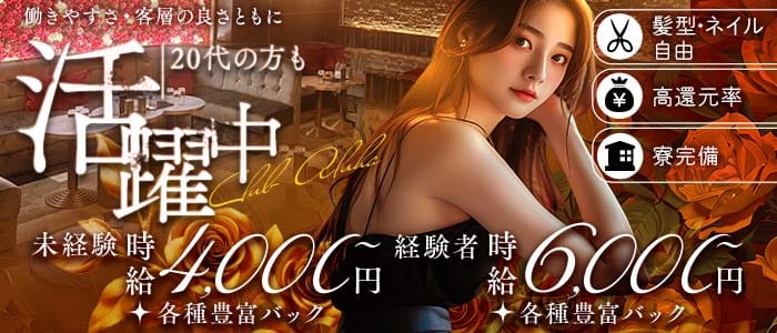 CLUB ALPHA（アルファ） 松山(沖縄)キャバクラ 未経験募集バナー