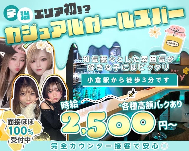 Cafe & Bar Honey（ハニー）のガールズバー体入