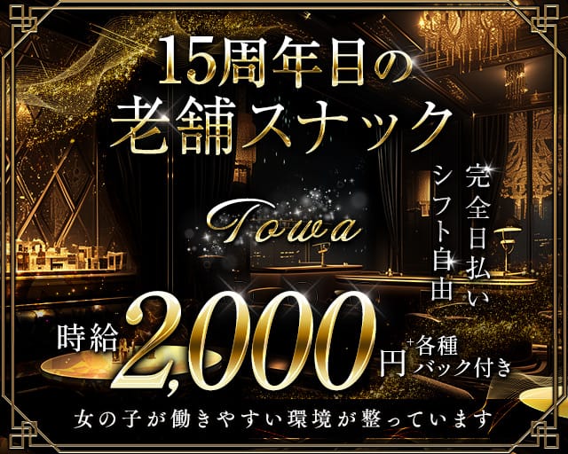 Towa（トワ）のスナック体入