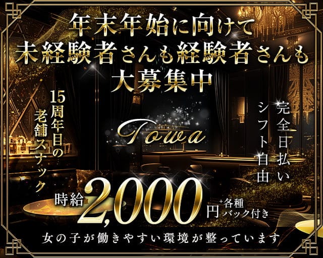 Towa（トワ）のスナック体入