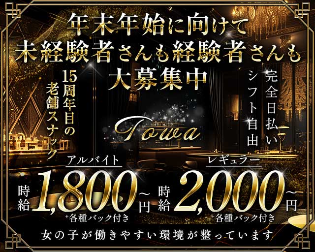 Towa（トワ）のスナック体入