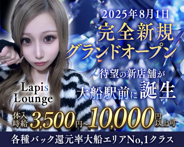 Lapis Lounge（ラピスラウンジ）のキャバクラ体入