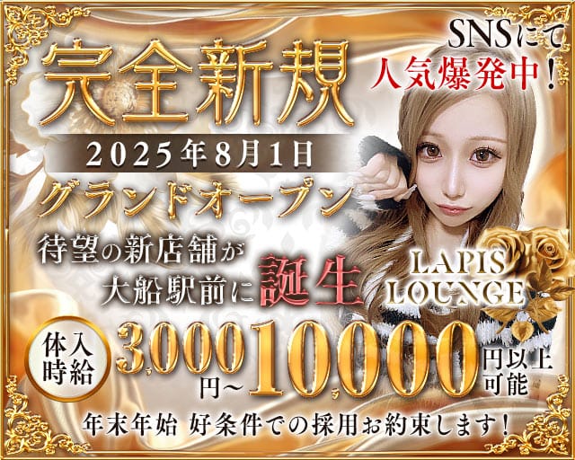 Lapis Lounge（ラピスラウンジ）のキャバクラ体入