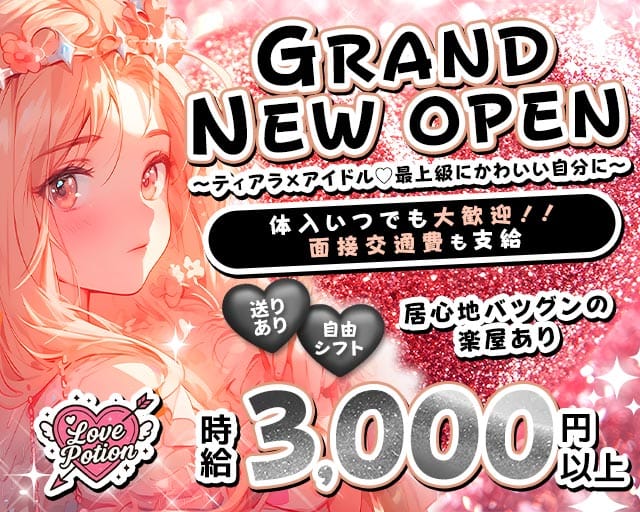 コンカフェ Love Potion（ラブポーション）のガールズバー体入