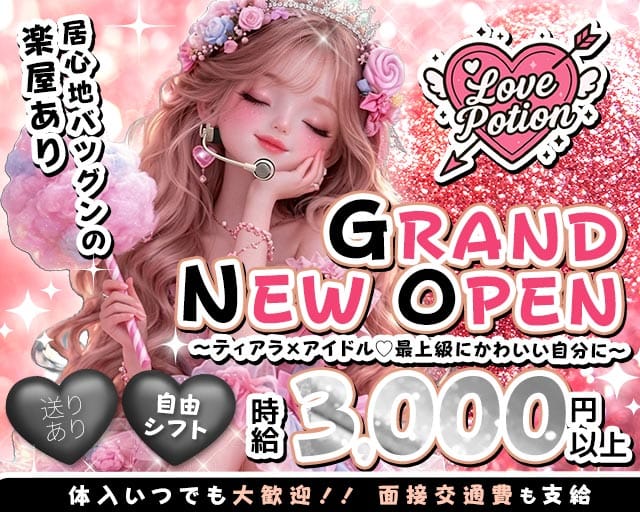 コンカフェ Love Potion（ラブポーション）(梅田ガールズバー)の求人・体験入店情報