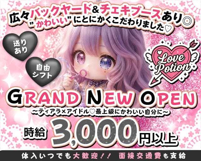 コンカフェ Love Potion（ラブポーション）のガールズバー体入