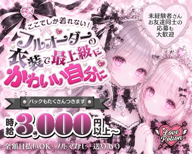 コンカフェ Love Potion（ラブポーション） バナー
