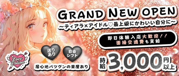 コンカフェ Love Potion（ラブポーション） 梅田ガールズバー 即日体入募集バナー