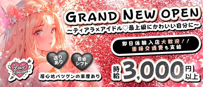 コンカフェ Love Potion（ラブポーション）(梅田ガールズバー)の求人・体験入店情報