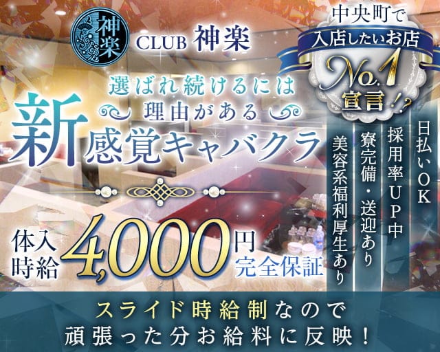 CLUB 神楽（カグラ）のキャバクラ体入