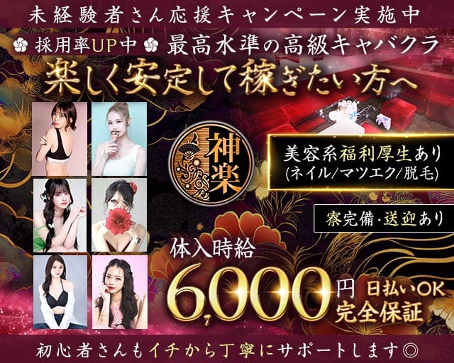 CLUB 神楽（カグラ）のキャバクラ体入