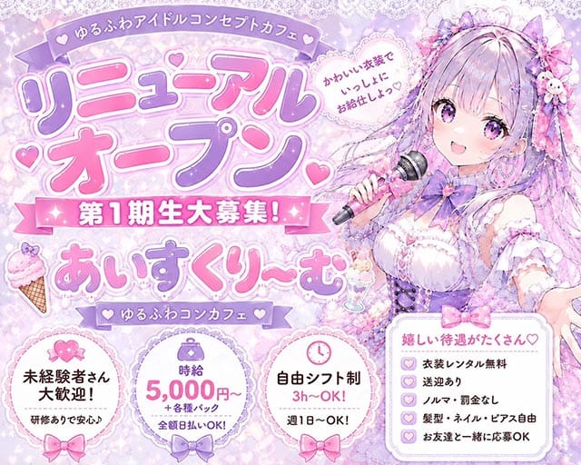 【平塚】あいすくりーむのガールズバー体入