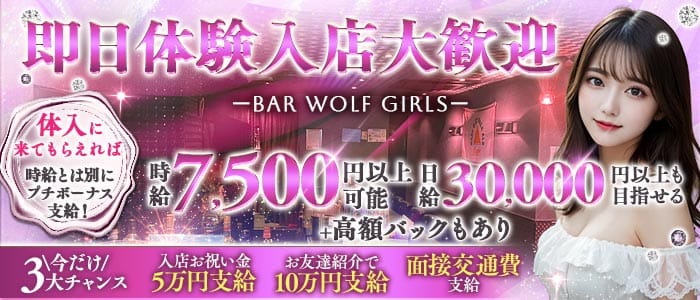 【稲田堤】BAR WOLF GIRLS（ウルフガールズ） 調布ガールズバー 即日体入募集バナー