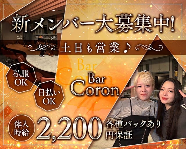 Bar Coron（コロン）のガールズバー体入