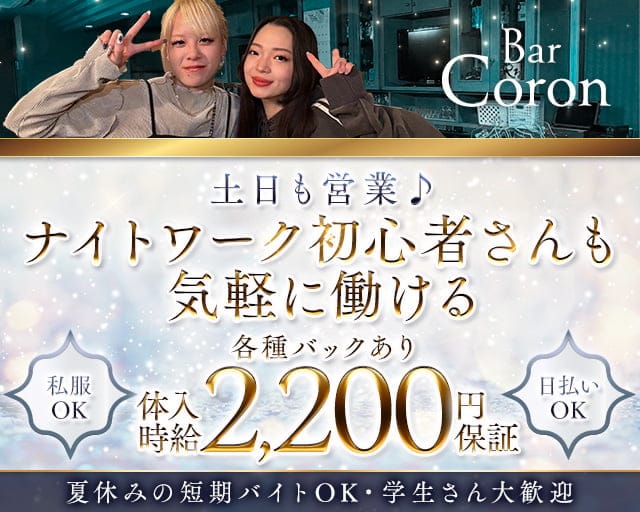 Bar Coron（コロン）のガールズバー体入
