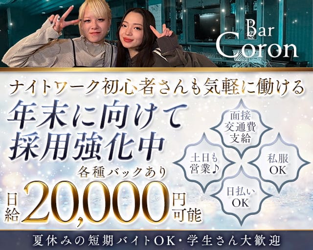 Bar Coron（コロン）のガールズバー体入