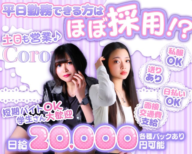 Coron（コロン）のガールズバー体入