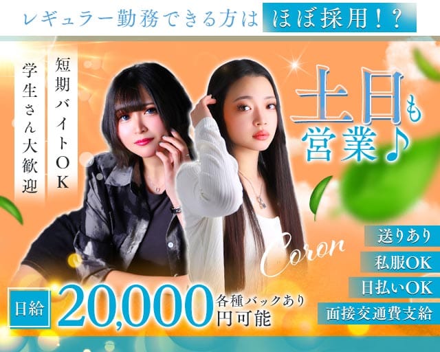 Coron（コロン）のガールズバー体入