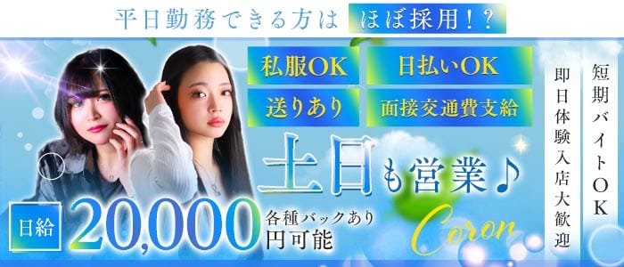 Coron（コロン） 京橋ガールズバー 即日体入募集バナー