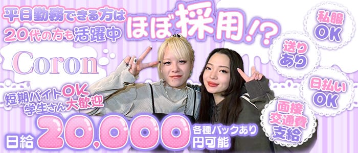 Coron（コロン）(京橋ガールズバー)の求人・体験入店情報