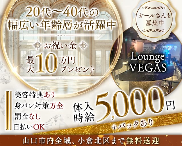 Lounge VEGASのラウンジ体入