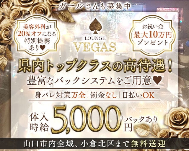Lounge VEGAS（ベガス）のラウンジ体入