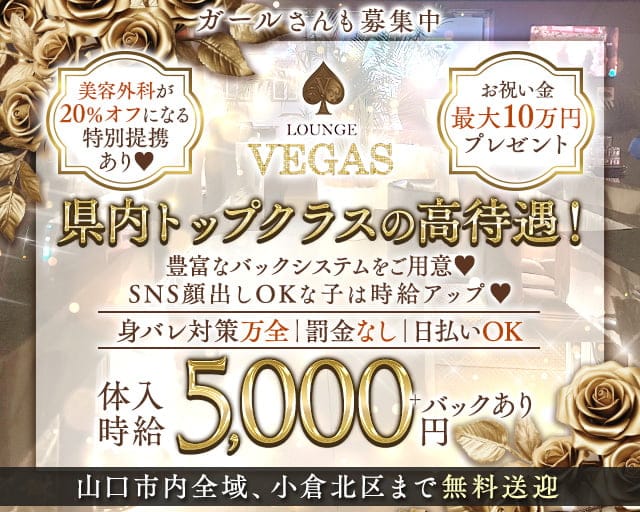 Lounge VEGAS（ベガス）のラウンジ体入