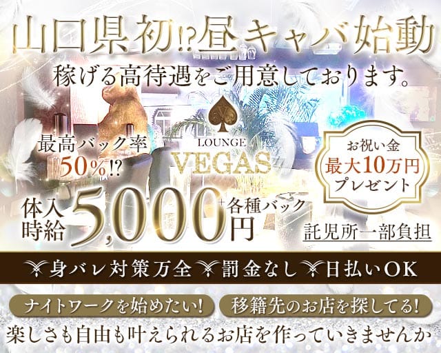 昼・夜キャバ VEGAS（ベガス）のキャバクラ体入