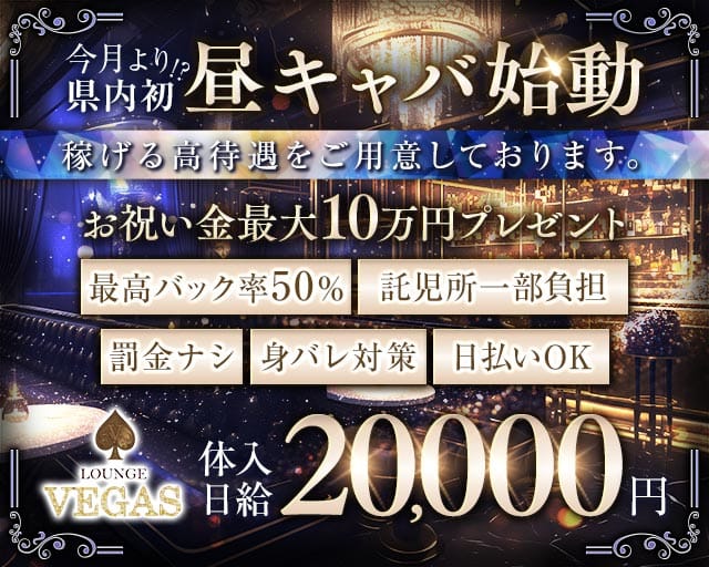 昼・夜キャバ VEGAS（ベガス）のキャバクラ体入
