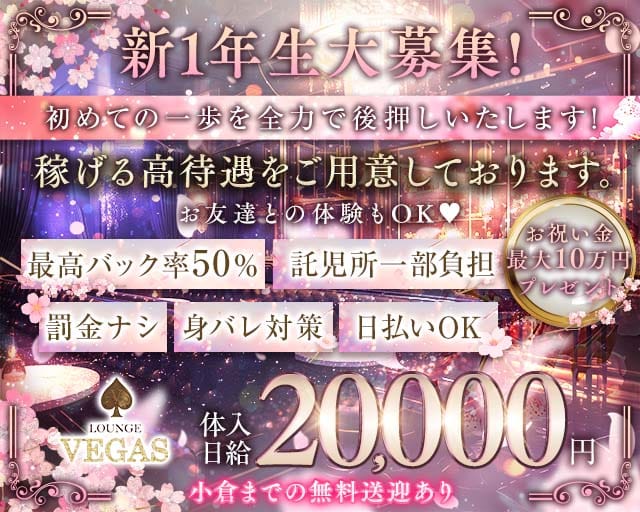 Lounge VEGAS（ベガス）のキャバクラ体入