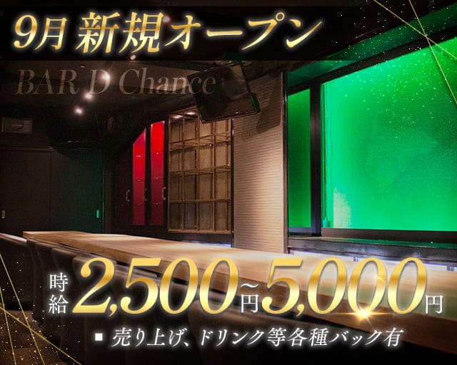 BAR D Chance（ディーチャンス）のスナック体入