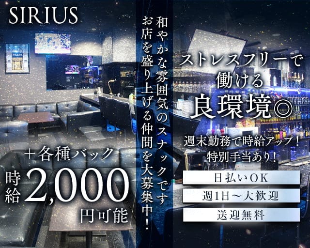 SIRIUS（シリウス）のスナック体入