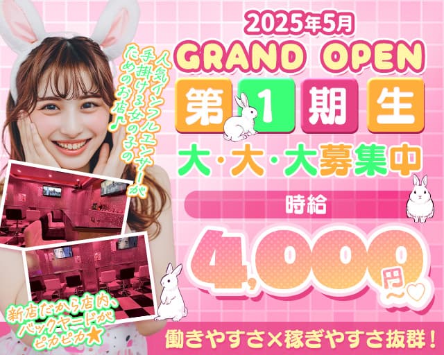 【昼・夜】Bunny’s Bar Queen（バニーズバー クイーン）のガールズバー体入